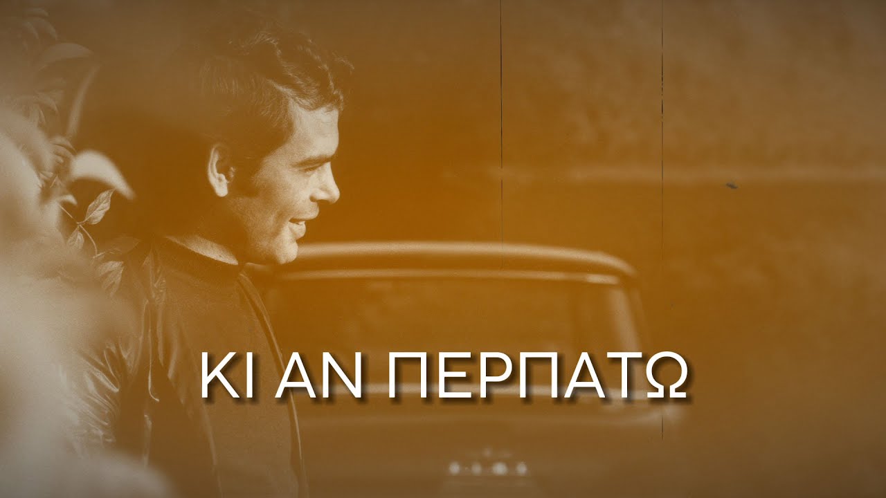 Γιάννης Πουλόπουλος - Κι αν περπατώ (Στίχοι-Lyrics) | Greek Lyric Videos