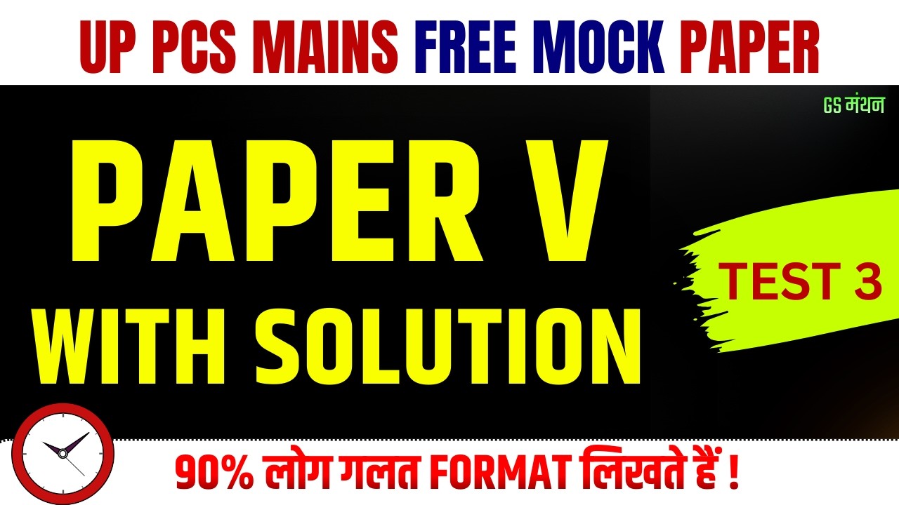 GS PAPER V | UPPCS MOCK TEST | PCS MAINS PAPER 5 | GS मंथन | उत्तर कैसे लिखें | UPPCS FREE PRACTICE