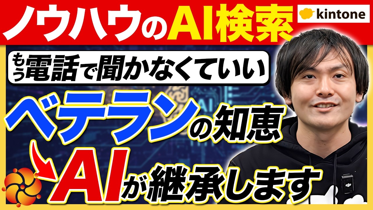 【ベテランノウハウ】AI活用で修理履歴からノウハウ抽出！？新人でもベテランと同じノウハウで修理を可能に【メンテナンス業】【kintone for 生成AI】