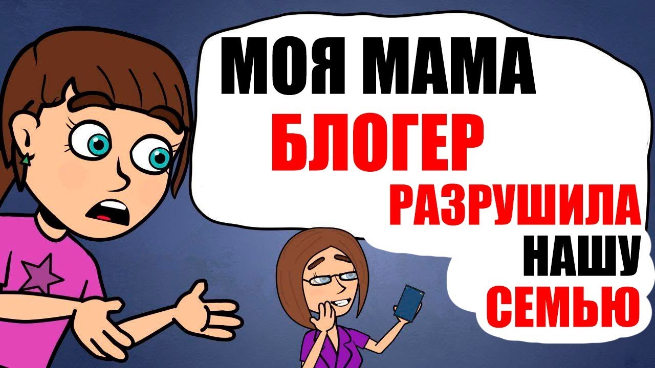 Моя МАМА -  популярный ИНСТАГРАМ блогер [И ЭТО РАЗРУШИЛО НАШУ СЕМЬЮ]