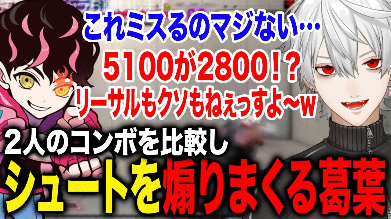 推しまくるコンボをミスったシュートを煽りまくる葛葉が面白すぎたwww【葛葉/シュート/にじさんじ】