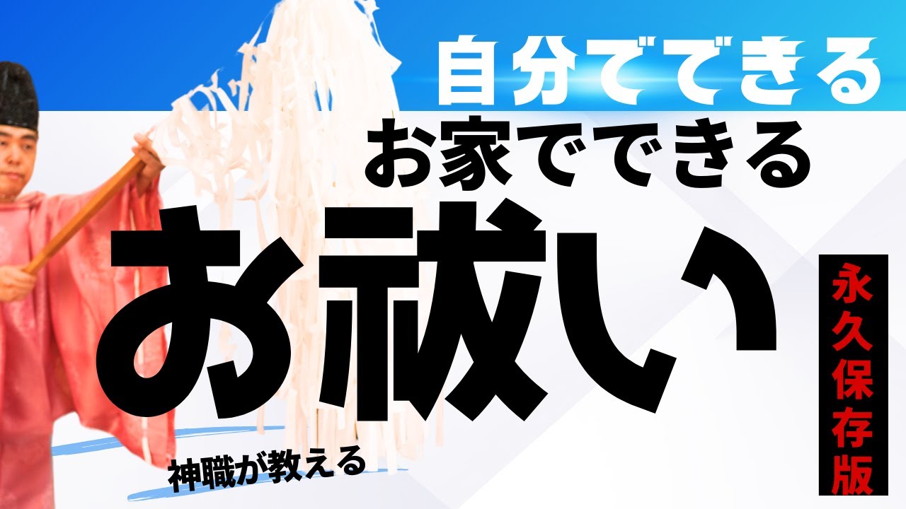 【永久保存版】お家でできる お祓い　神主が教えます！