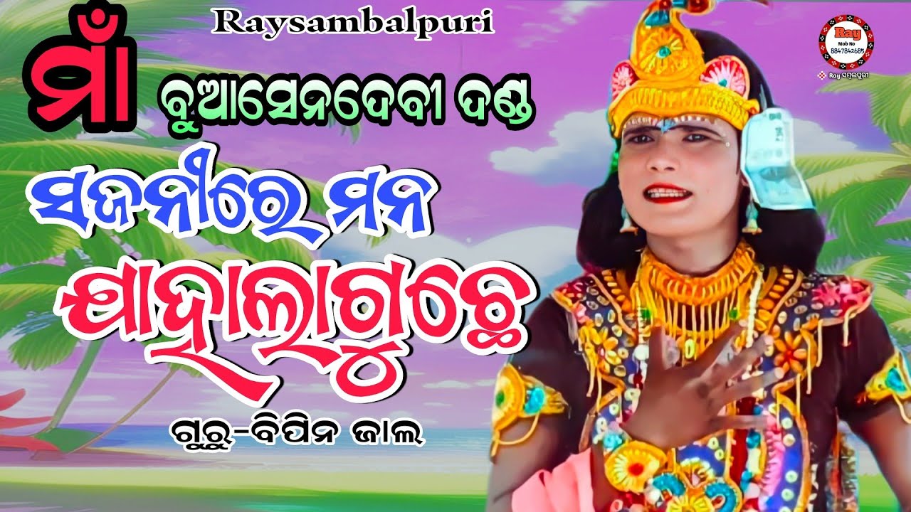 ସଜନୀରେ ମନଜାହା ଲାଗୁଛେ /#Maa Buasendebi danda /Sesadeb krushna /Sambalpuri Dandanritya/#raysambalpuri