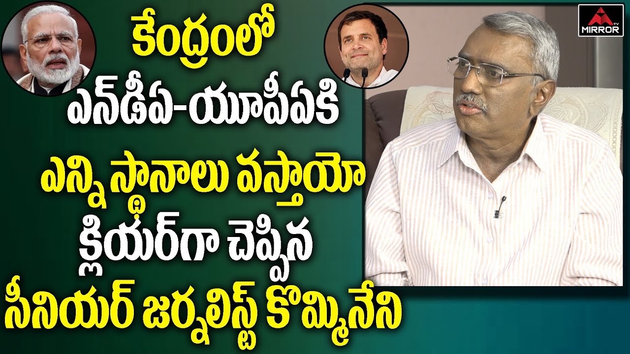 Sr Journalist Kommineni Srinivasa Rao Review On Modi And Rahul Gandhi Politics | Mirror TV Channel