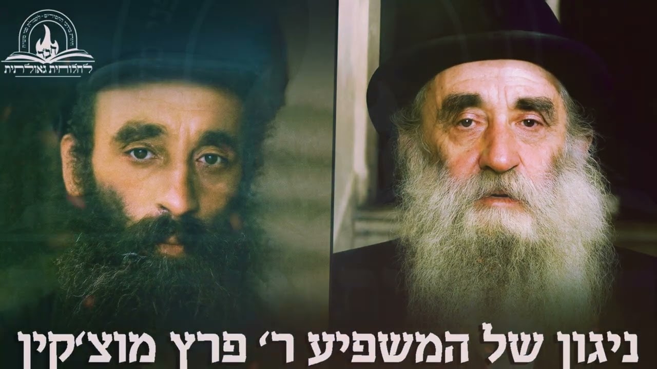 אוצר חסידי נדיר: ניגון 'באטראכט דעם מענטש' – למשפיע ר' פרץ מוצ'קין