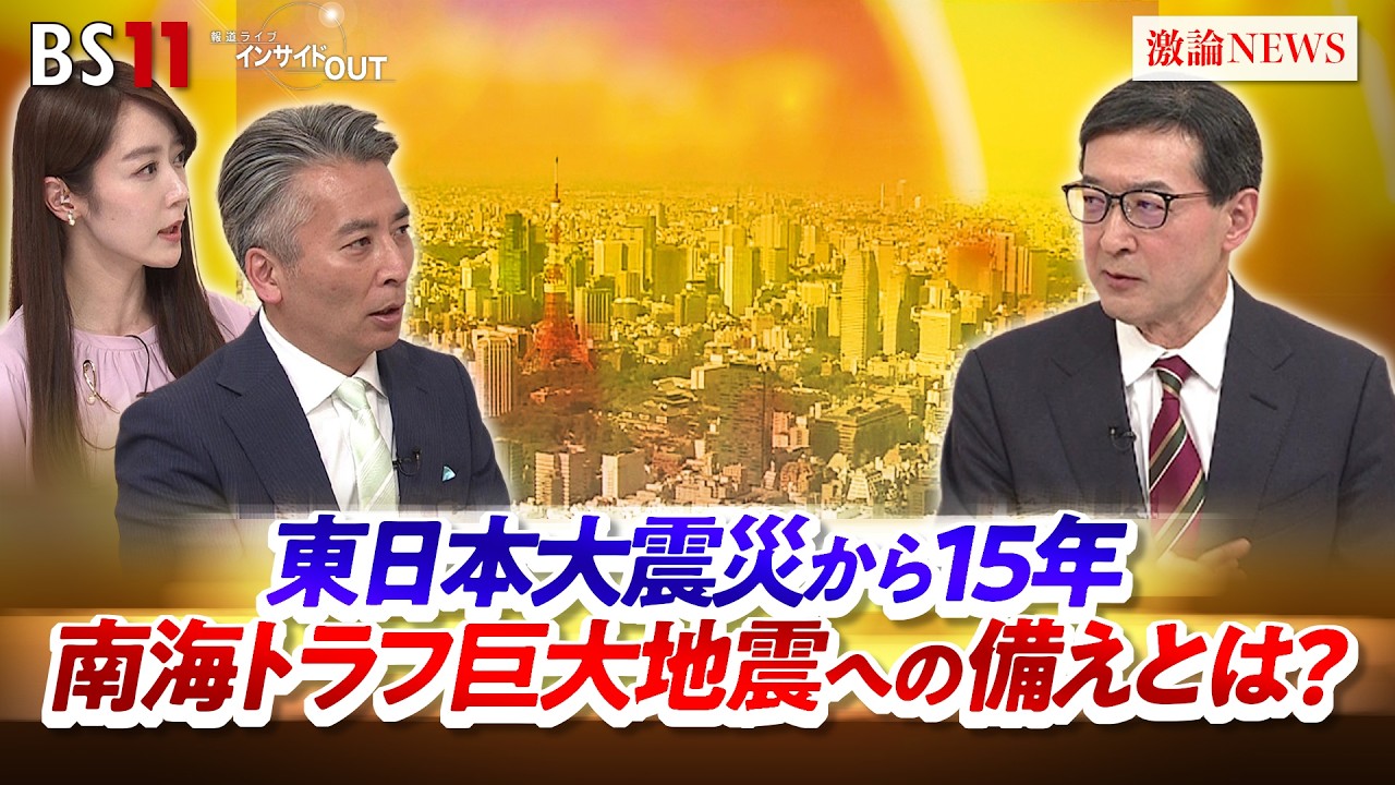 【東日本大震災】発災15年　巨大地震・津波への備えとは？　ゲスト：横田崇（愛知工業大学 地域防災研究センター長） MC：近野宏明　上野愛奈　BS11　インサイドOUT