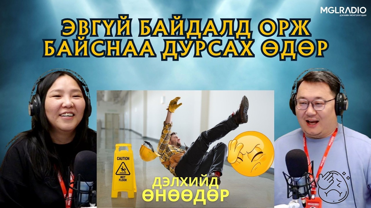 Дэлхийд өнөөдөр | 2026-03-18 | Эвгүй байдалд орж байснаа дурсах өдөр