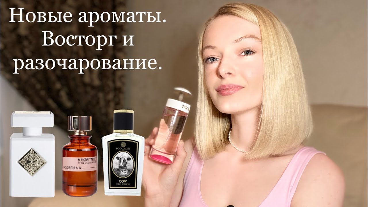 НОВЫЕ АРОМАТЫ. Восторг и разочарования.