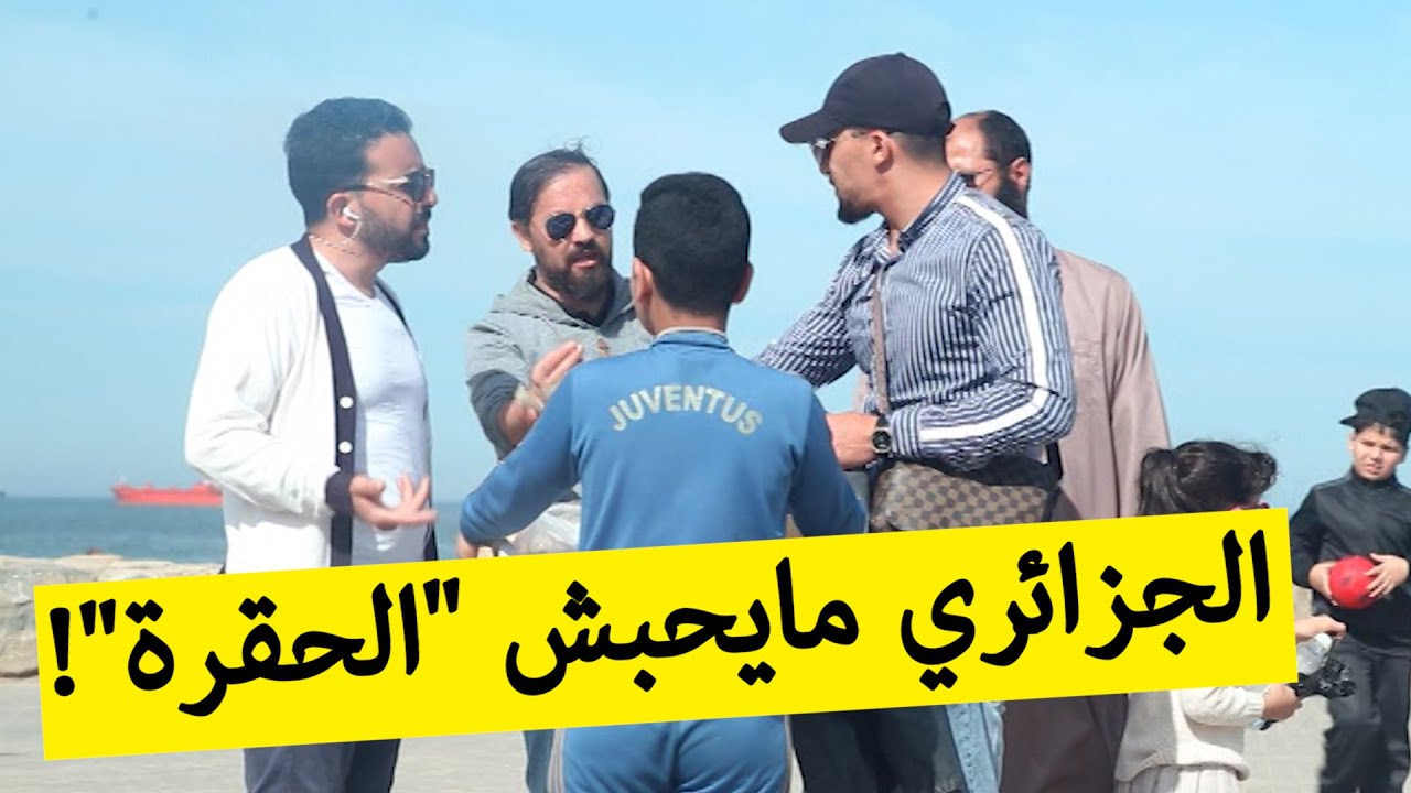 شاهدوا موقف الجزائري كي يشوف طفل صغير يُظلم ويتحقر قدامو؟!
