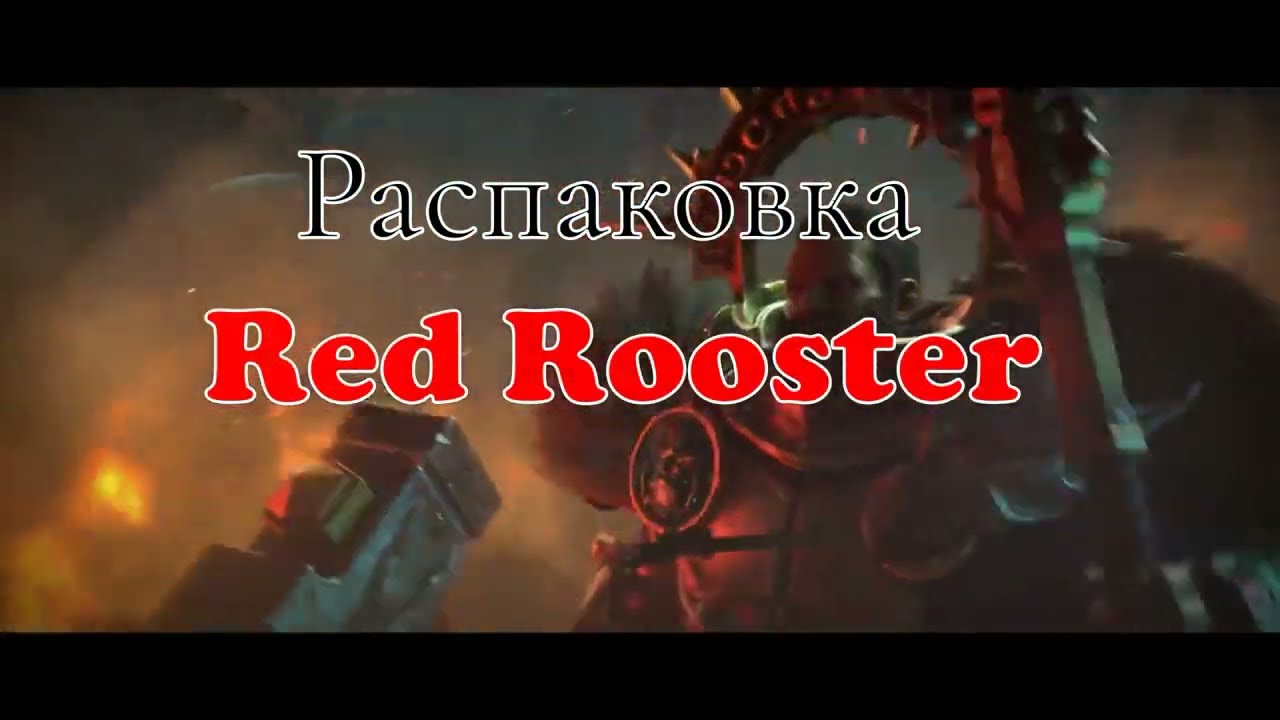 Распаковка литья Red Rooster