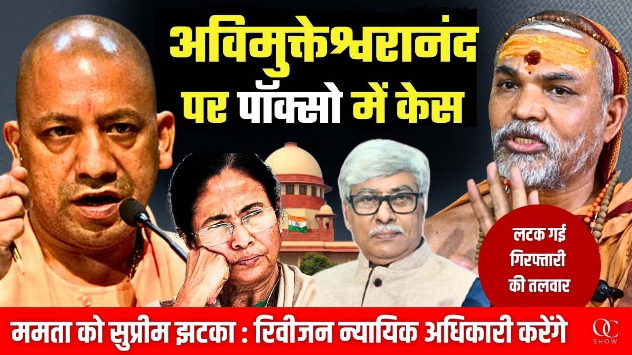अविमुक्तेश्वरानंद पर पॉक्सो एक्ट में केस दर्ज करने के आदेश । बंगाल पर बड़ा फैसला । Omkar Chaudhary