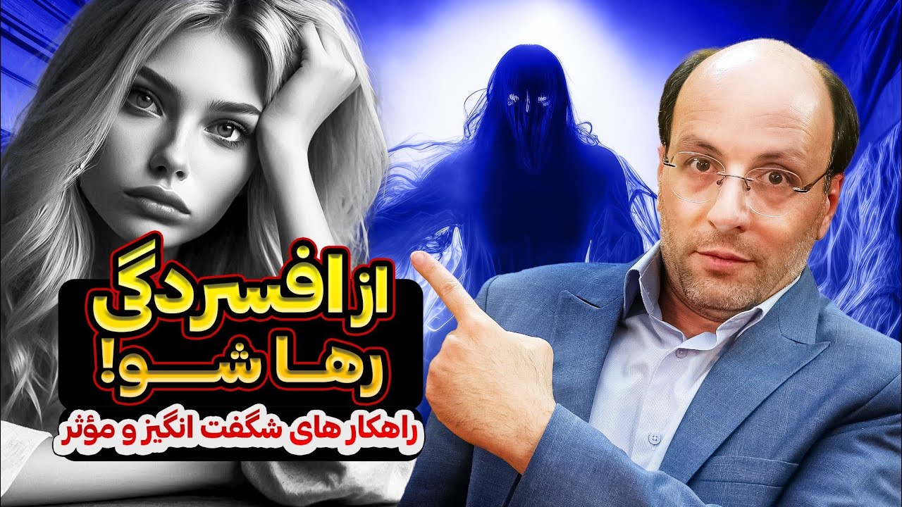 رهایی از افسردگی با راهکار های ساده و باورنکردنی | درمان افسردگی با طب سنتی