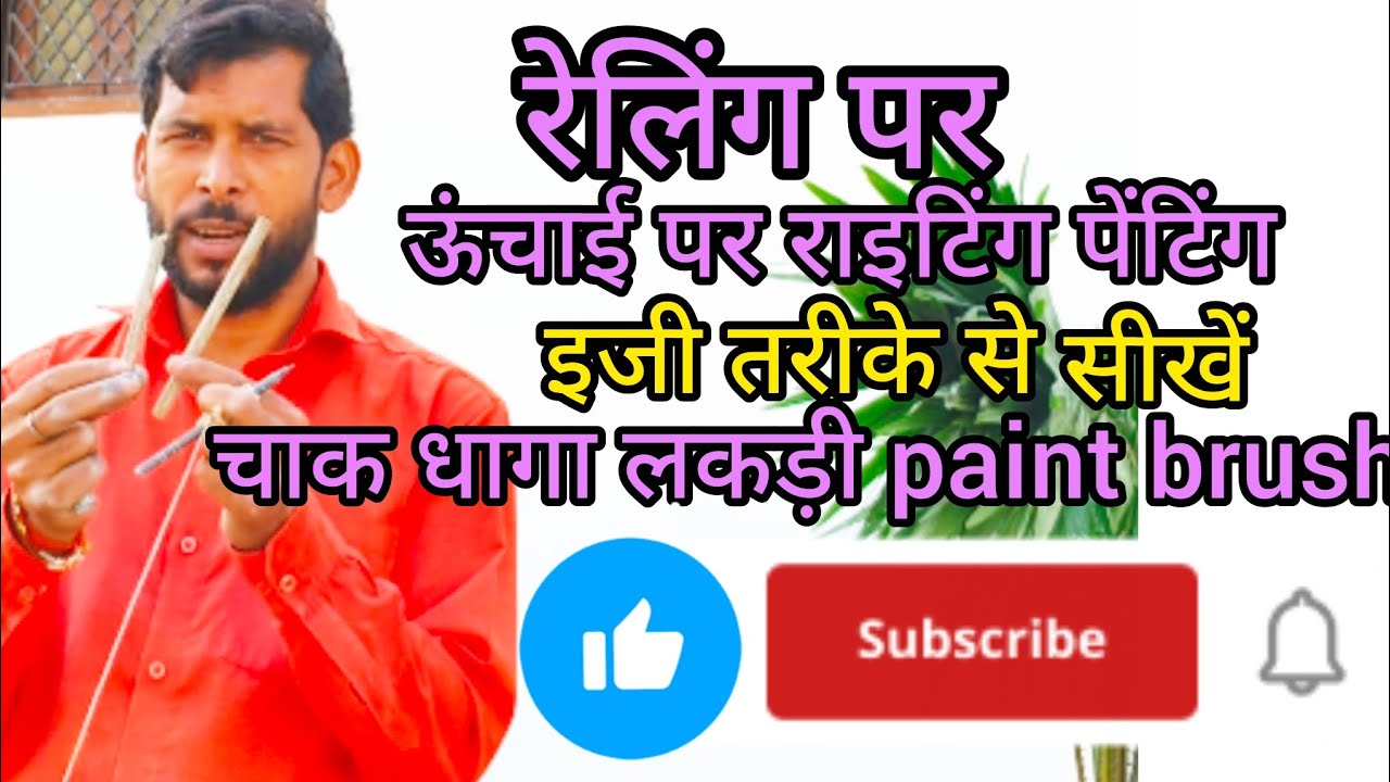 रेलिंग पर #ऊंचाई पर राइटिंग पेंटिंग #इजी तरीके से सीखे # चाक धागा लकड़ी पेंट ब्रश # adarsh art #