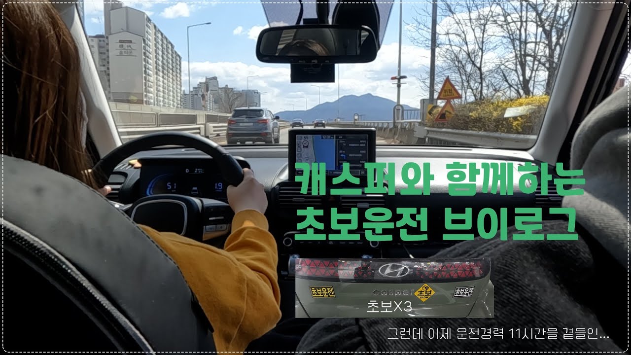 초보운전 브이로그 with 캐스퍼/초보운전/운전연수/떨리는 도로주행😭