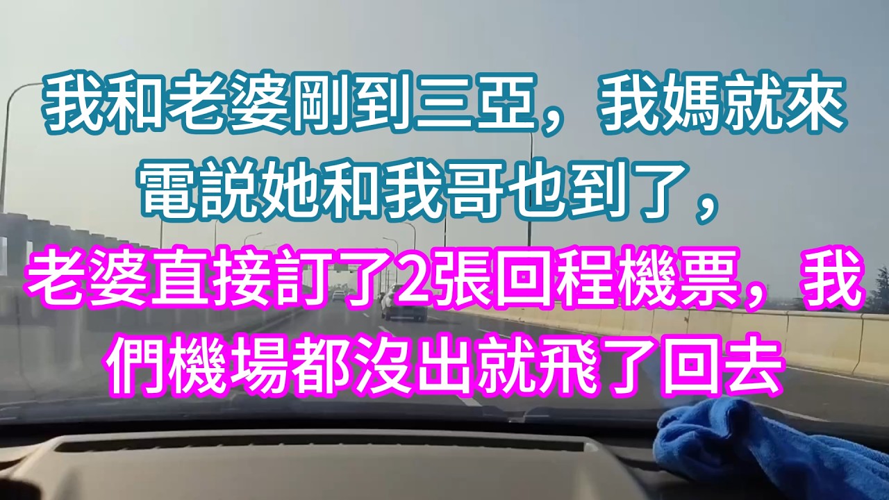 【完結】我和老婆剛到三亞，我媽就來電説她和我哥也到了，老婆直接訂了2張回程機票，我們機場都沒出就飛了回去