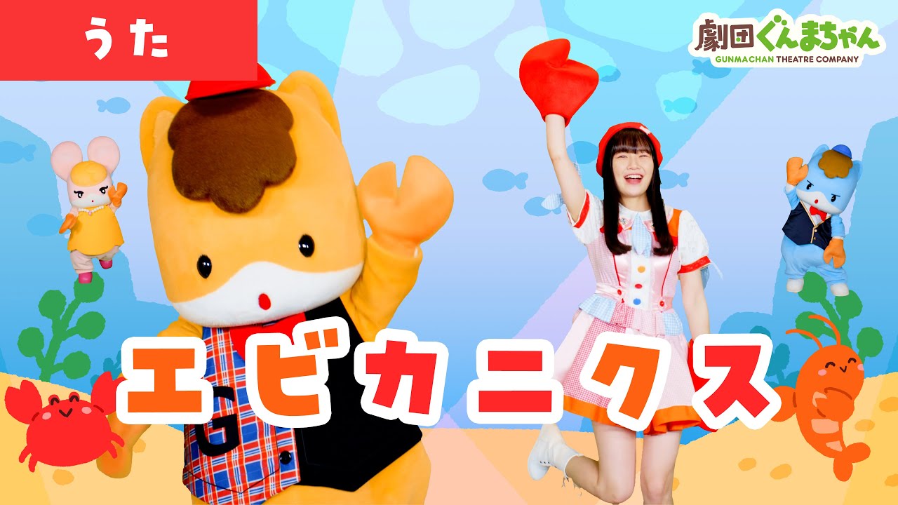 エビカニクス（ケロポンズ）「Ebikanics」 | 童謡 | 日本語 | 劇団ぐんまちゃん♪