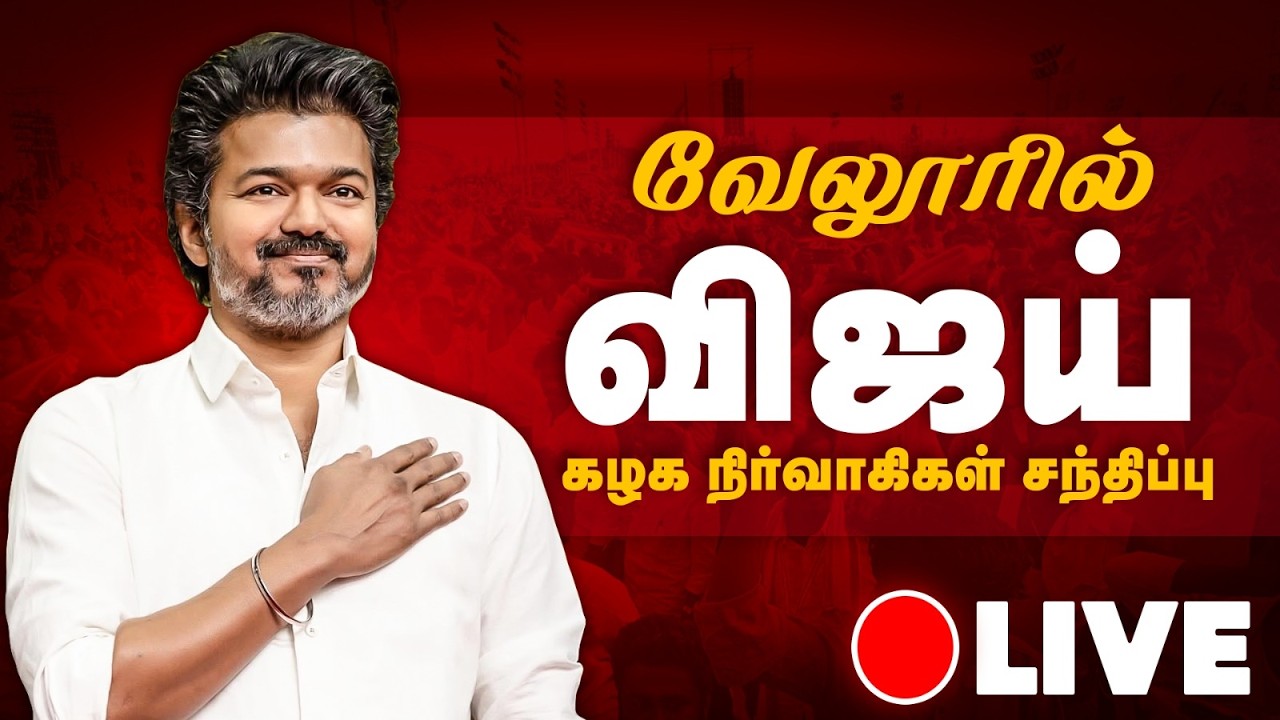 🔴LIVE | கழக நிர்வாகிகள் சந்திப்பு மற்றும் தேர்தல் பரப்புரை நிகழ்ச்சி  | The Debate | TVK | VIJAY