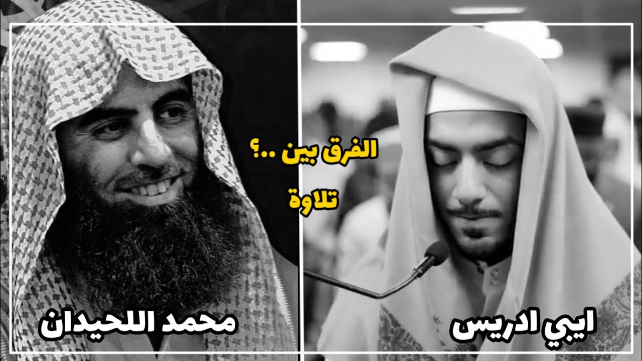 الفرق بين تلاوة : محمد اللحيدان وادريس ايبي [وَكَانَ اللَّهُ غَفُورًا رَّحِيمًا : الفرقان 70]