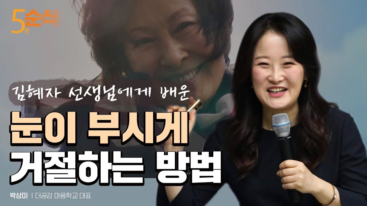 김혜자 선생님의 눈이 부시게 거절하는 방법 | 박상미 더공감 마음학교 대표 | 김혜자 수상소감 마음 사랑 진심 소통 거절