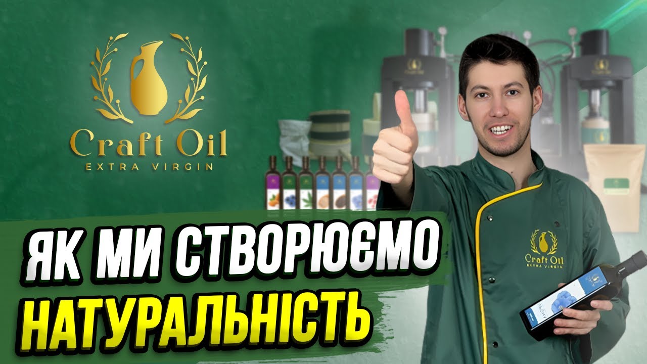 #CraftOil: Маслопреси та олія холодного віджиму| CraftOil: Oil Presses and Cold-Pressed Oil  #прес
