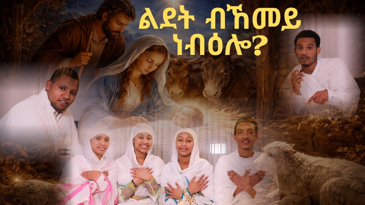CATH፣ ልደት ጎይታ ብኸመይ ነብዕሎ፧ | ሕቶን መልስ በዓል ልደት| 2018 ዓ.ም.ግ
