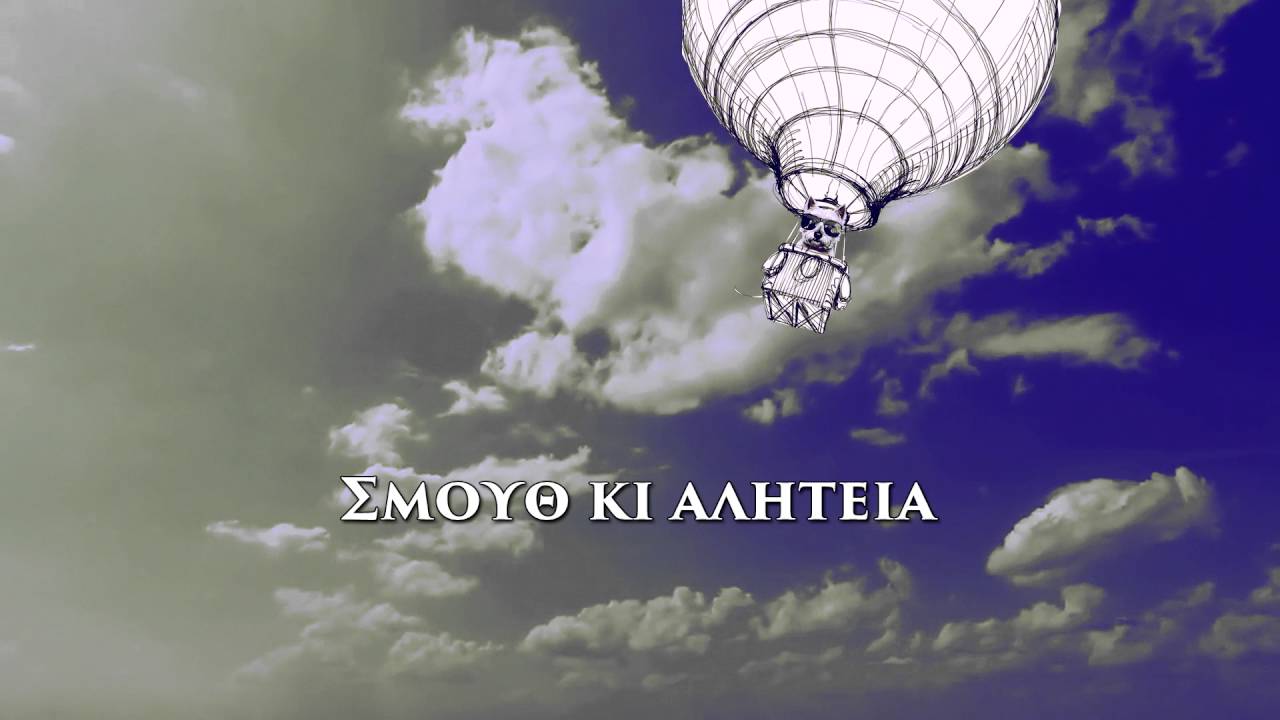 &Epsilon;&xi;&omega;&kappa;&omicron;&sigma;&mu;&iota;&kappa;ό&sigmaf; - Smooth &kappa;&iota; &alpha;&lambda;&eta;&tau;&epsilon;ί&alpha; Feat. DJ Denjah D