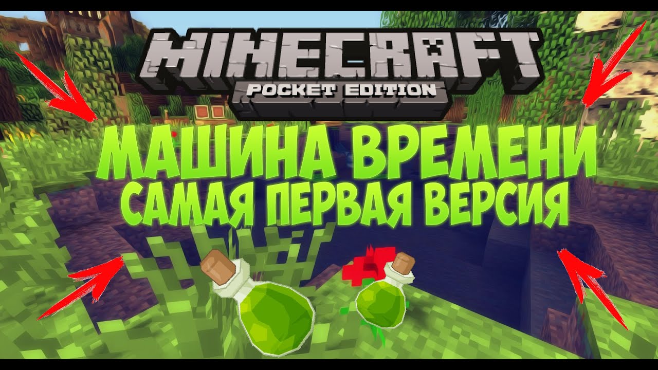 Машина времени в Minecraft PE | Моя самая первая версия Minecraft PE 0.1.1