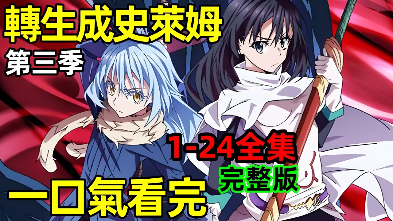 一口氣看完【關於我轉生變成史萊姆這檔事】第三季1~24全集完整版，7月新番，動漫解說