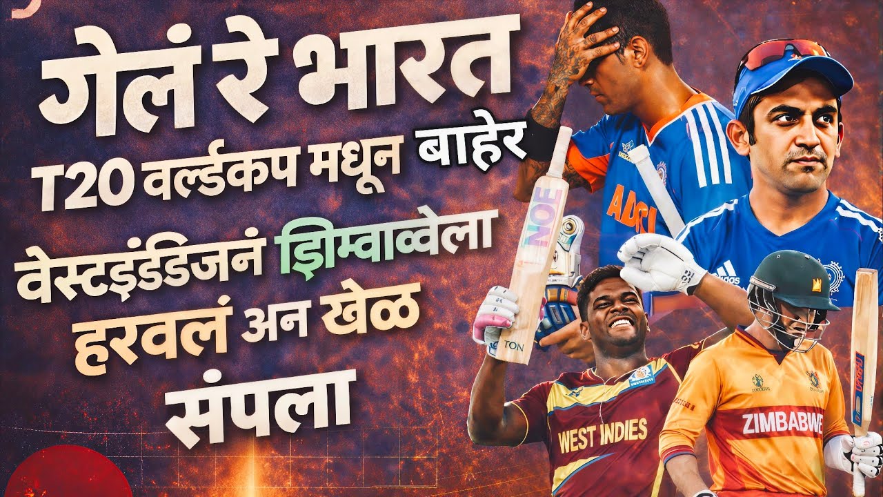 T20 World Cup Shock! 🇮🇳 भारत बाहेर? WI ने Zimbabwe ला हरवलं, खेळ संपला!