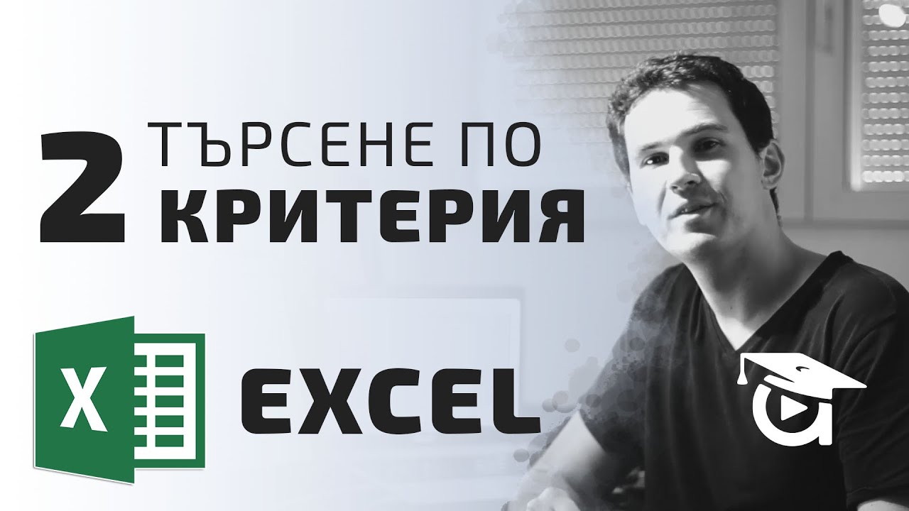 Търсене по два критерия в Excel. Excel уроци от Аула