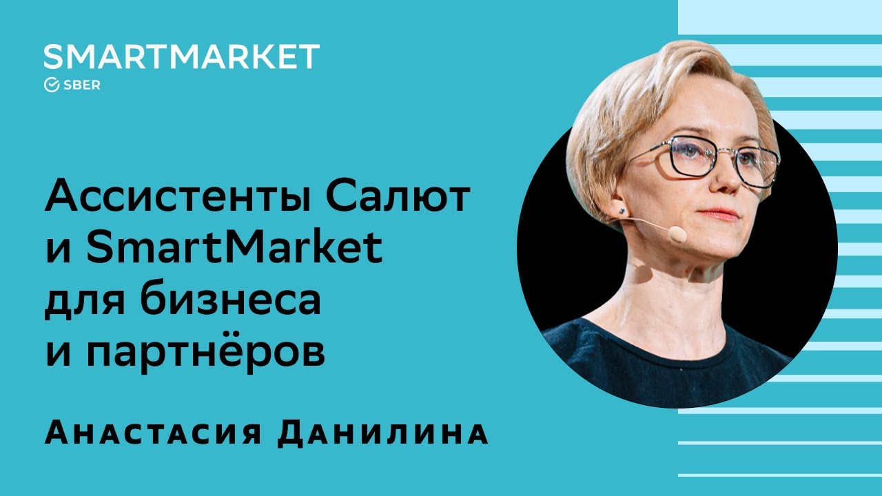 Ассистенты Салют и SmartMarket: предложения для бизнеса и партнёров. Анастасия Данилина, SberDevices