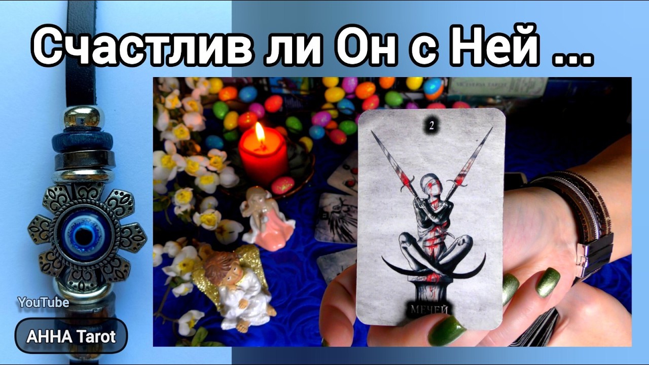‼️Вот вам Вся ПРАВДА‼️КАК ЕМУ НА САМОМ ДЕЛЕ ЖИВЕТСЯ С НЕЙ? 🧿 AHHA Tarot