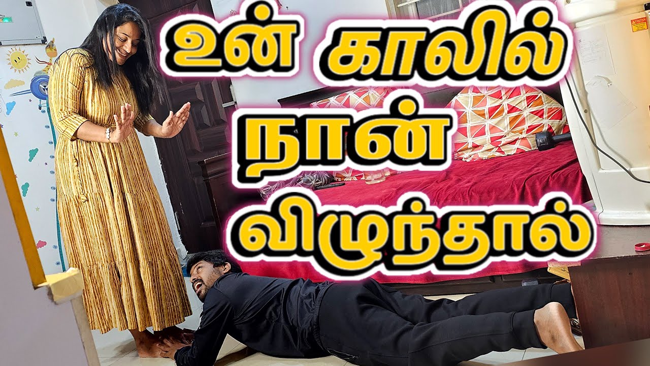 உன் காலில் நான் விழுந்தால் 😳😫I Husband Wife Sorry Problem 🤣😂 #sathishdeepa #deepasathish