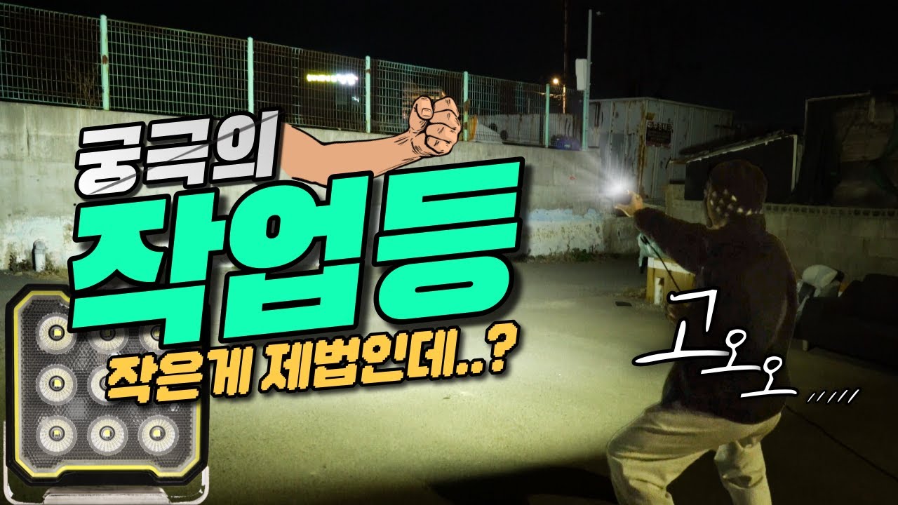 기대 안했는데 진짜 밝다! 쓸모있는 LED 작업등 추천