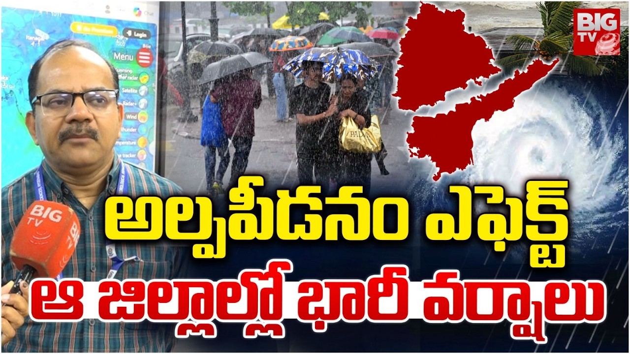 ఆ జిల్లాల్లో భారీ వర్షాలు | Rains Today | Weather Updates | Rains Latest News | BIG TV