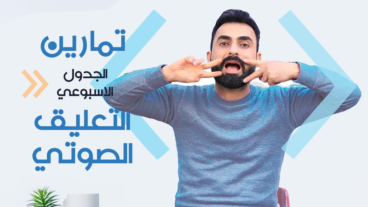 تمارين التعليق الصوتي | الجدول الاسبوعي