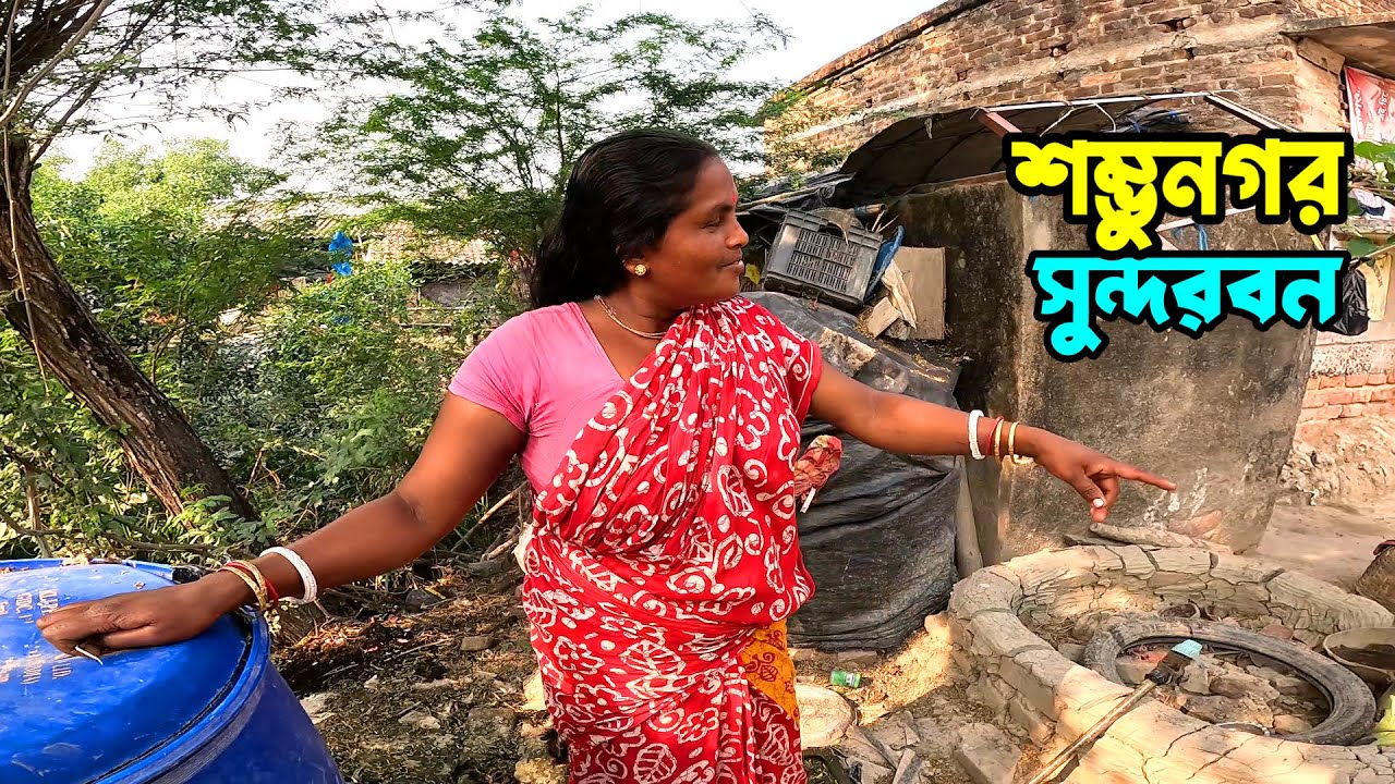 আমার স্বামি বাইরে থাকে - পাঁচু আর পাঁচির কাছে মানত করে আমার ছেলে হয়েছে। Sundarban village life