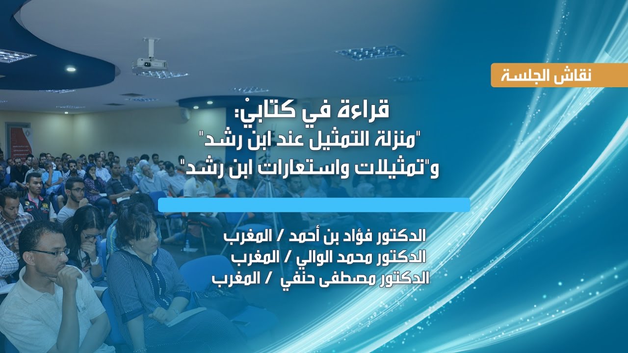 جلسة نقاش قراءة في كتابيْ 