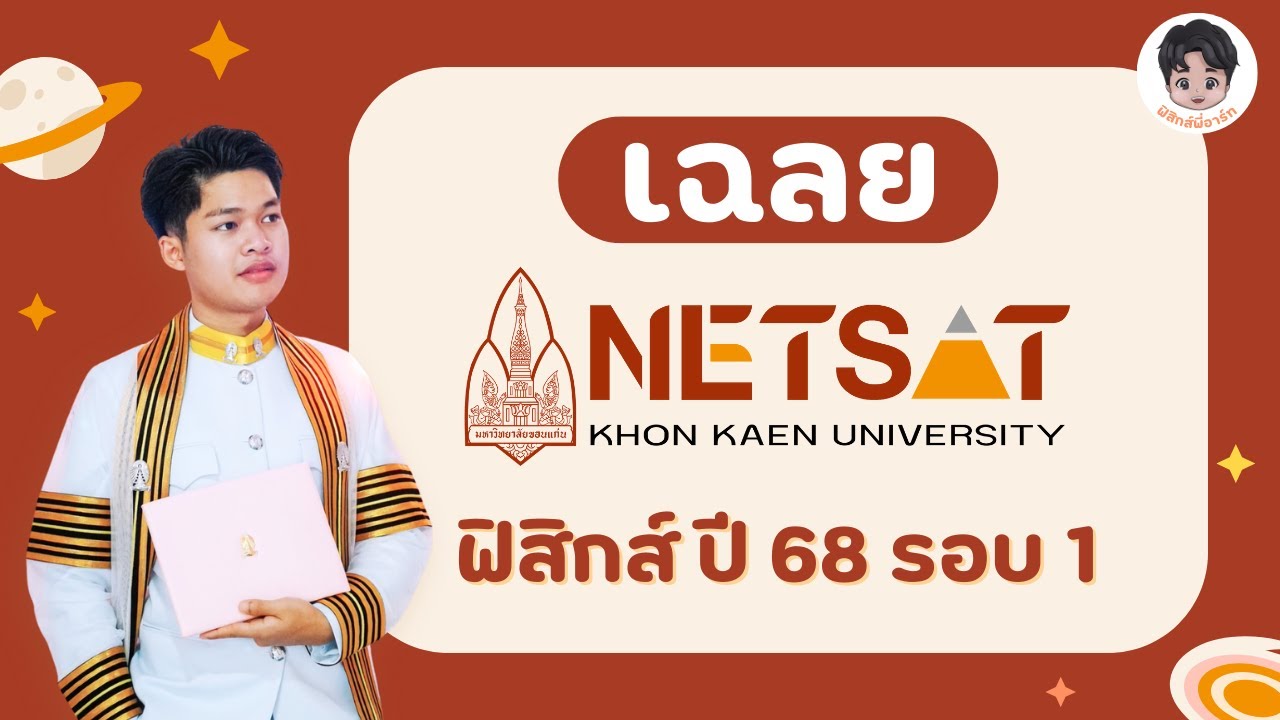 เฉลยข้อสอบ NETSAT ฟิสิกส์ ปี68 รอบที่ 1