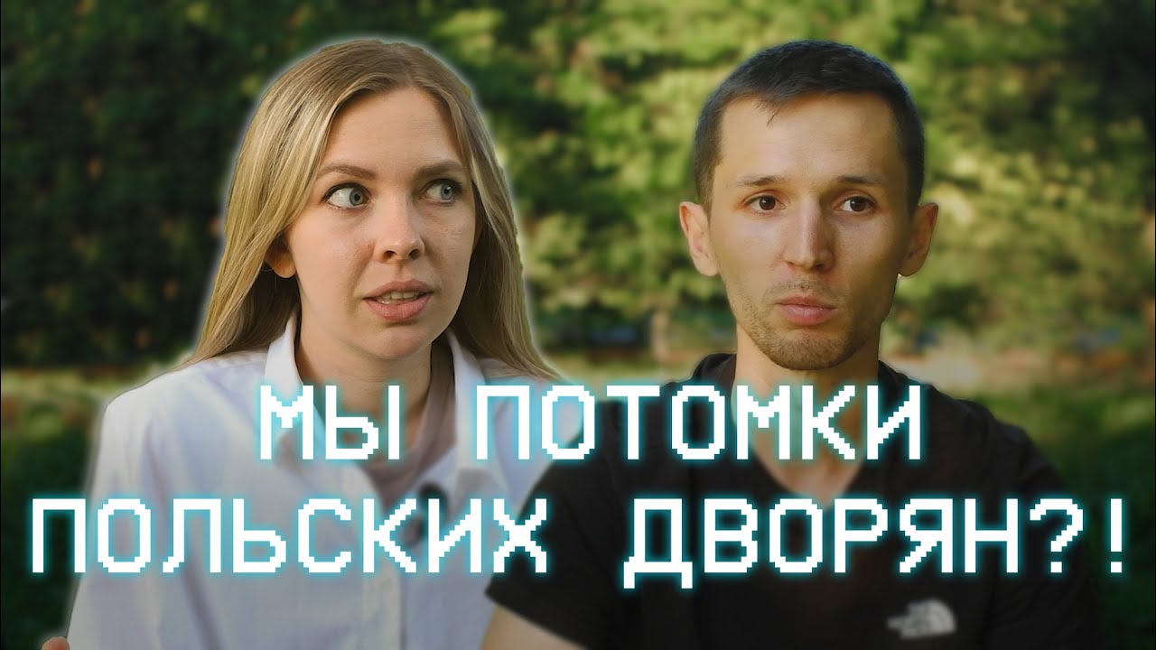 Как прошлое Польши и Литвы влияет на нас? (POL/LIT SUB)