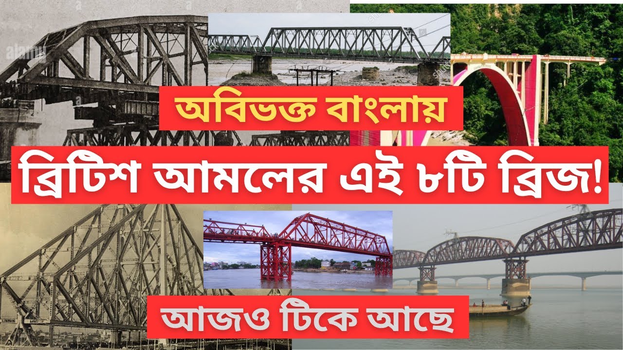 British Built Bridges in Bengal | ব্রিটিশ আমলের এই ৮টি ব্রিজ  আজও সক্রিয়, কিভাবে?
