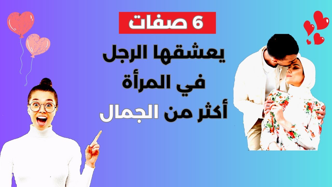 6 صفات يعشقها الرجل في المرأة أكثر من الجمال