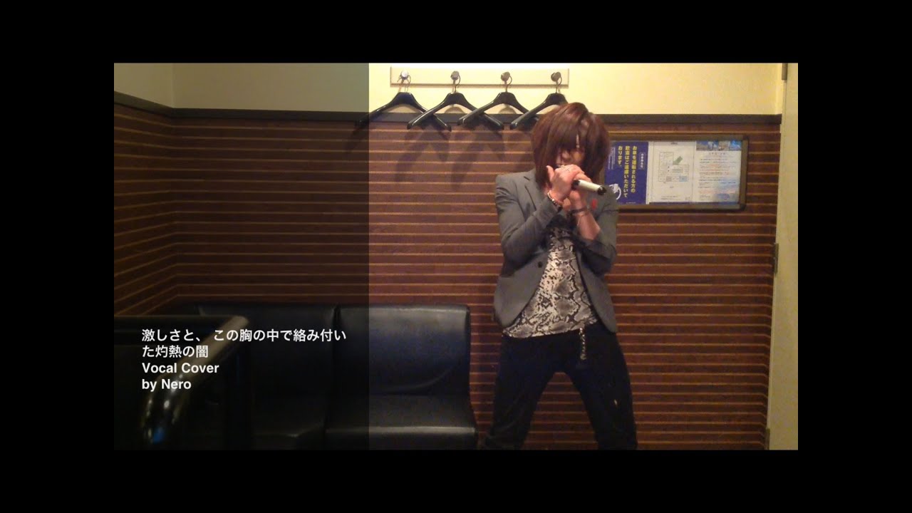 [Nero] DIR EN GREY 激しさと、この胸の中で絡み付いた灼熱の闇のVocal Cover 歌ってみた