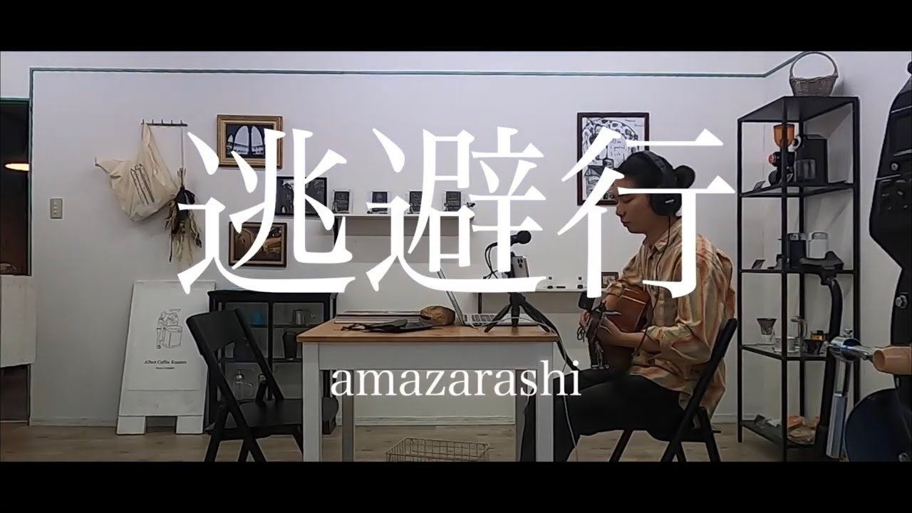 [amazarashi]逃避行 弾き語りcover