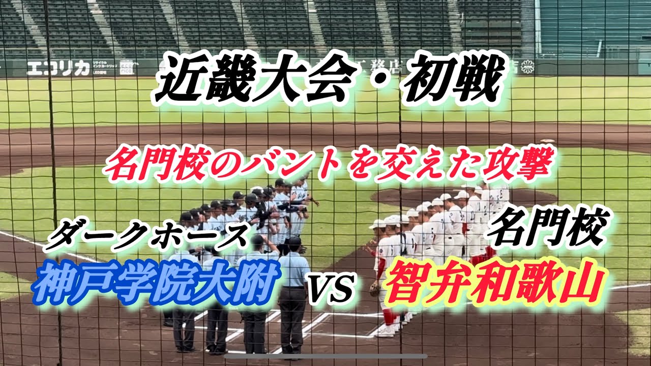 【智弁和歌山VS神戸学院大附】ダイジェスト