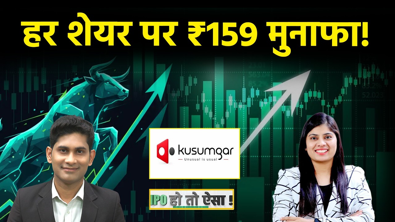 Kusumgar IPO : हर Share पर ₹171 मुनाफा! इस IPO का Grey Market में बज रहा डंका | IPO GMP