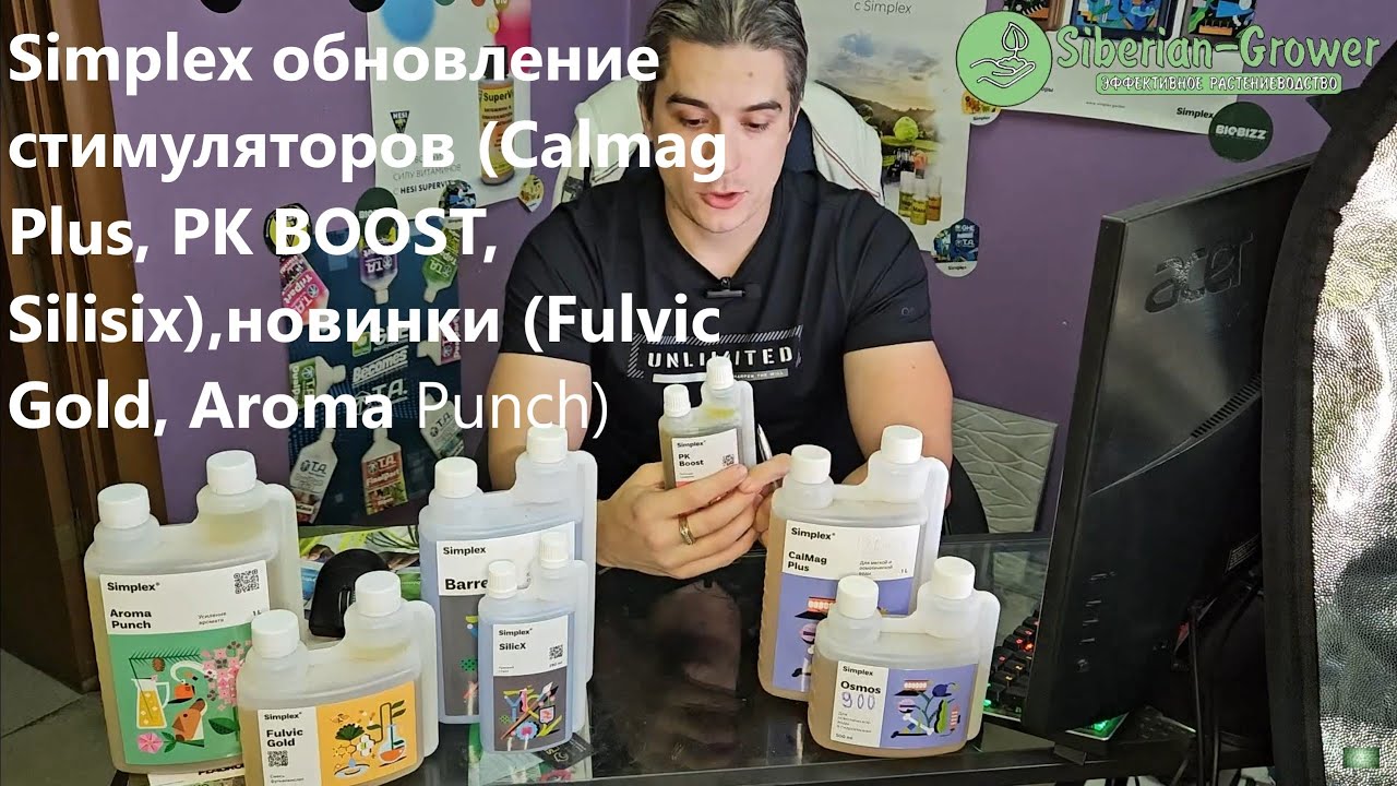 Simplex обновление стимуляторов (Calmag Plus, PK BOOST, Silisix),новинки (Fulvic Gold, Aroma Punch)