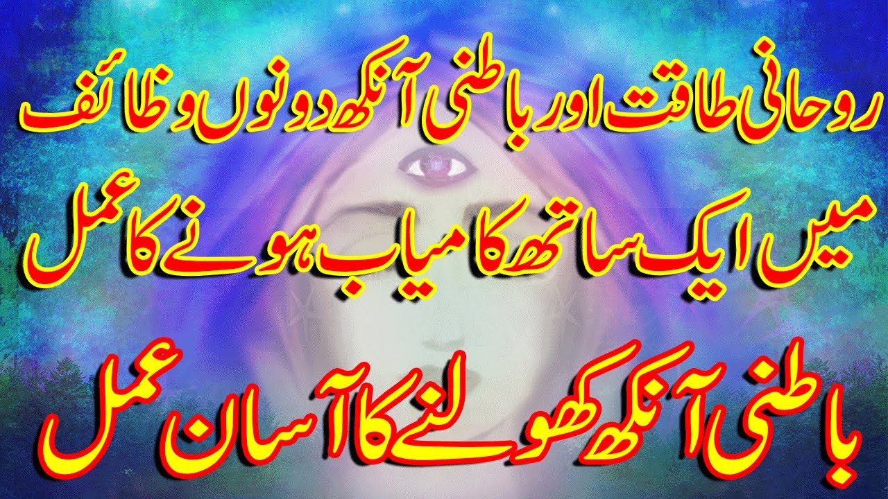 Rohani Taqat aur Batni Ankh kholne ka amal || aik amal sy do kam lain Kamiyabi INSHAALLAH HO gi