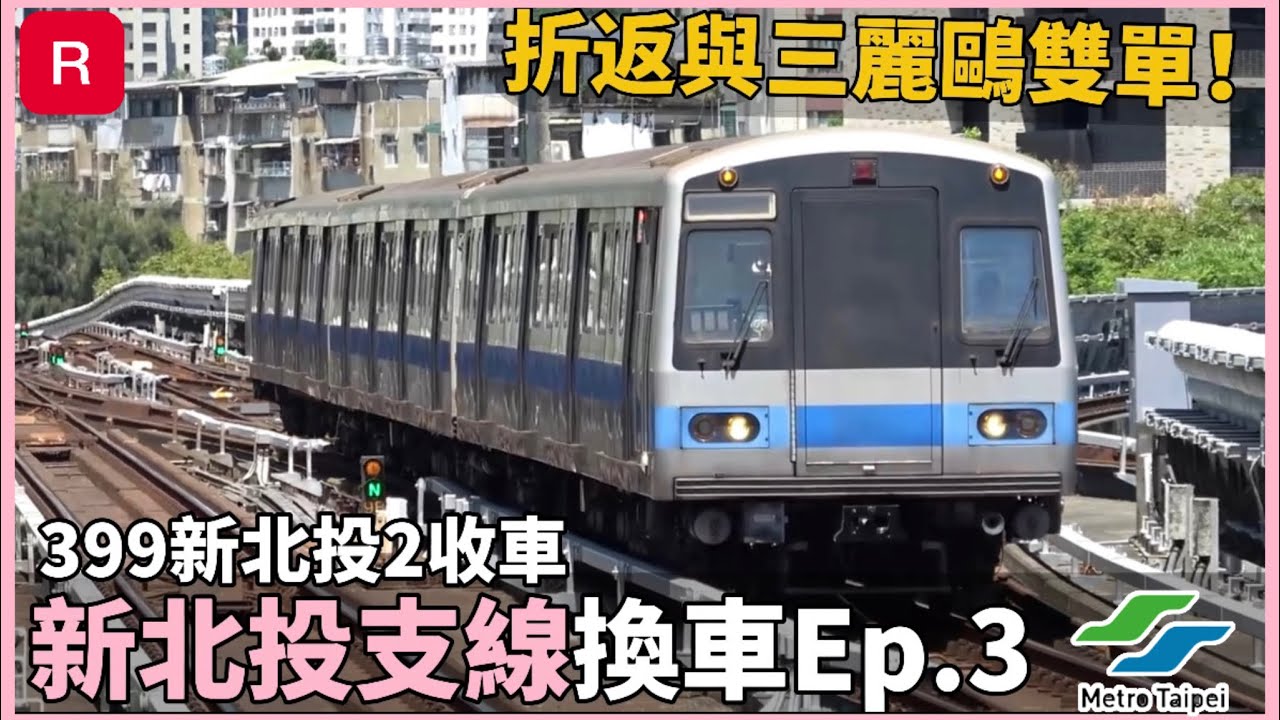 【新北投支線換車Ep.3】2024/09/09 台北捷運 C371型三系 車組397 車次950｜新北投支線換車紀錄