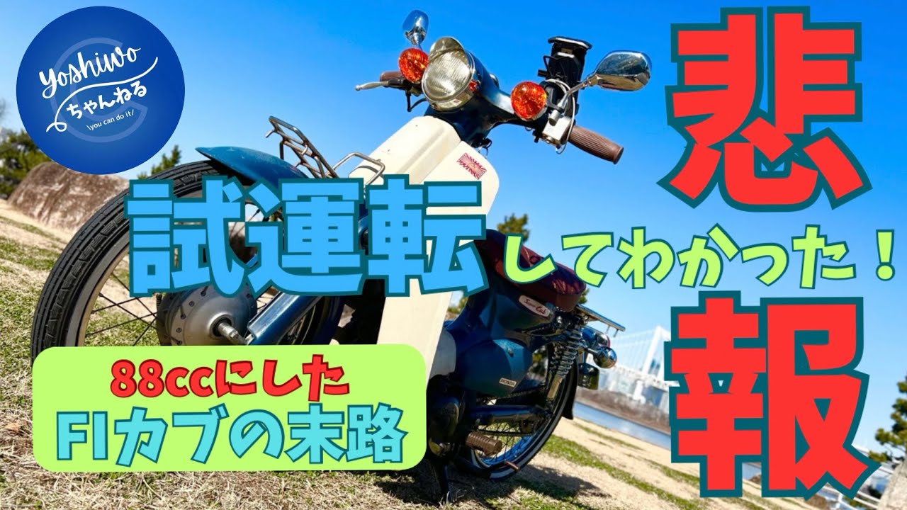 【悲報】Fiカブボアアップしたから試運転してきた！試運転してわかった！#ボアアップ#スプロケ#スーパーカブ#カブ#カブ主#カブヌシ#カブ活#試運転#カブ散歩#ぼっちカブ#カブ写んぽ#車高短カブ